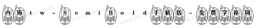 内海tw- Semi Bold手机版字体转换